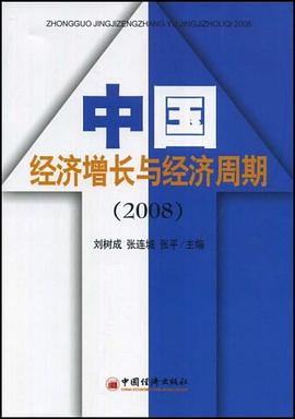 中国经济增长与经济周期 pdf epub mobi 电子书 下载