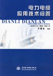 电力电缆应用技术问答 pdf epub mobi 电子书 下载