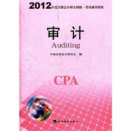 2012年度注册会计师全国统一考试辅导教材-审计 pdf epub mobi 电子书 下载