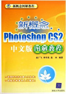 新概念PhotoshopCS2中文版圖解教程 pdf epub mobi 電子書 下載