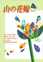山の花嫁 pdf epub mobi 电子书 下载