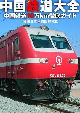 中国鉄道大全―中国鉄道10万km徹底ガイド
