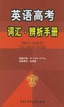 英語高考詞匯辨析手冊