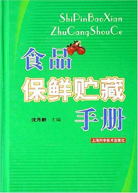 食品保鲜贮藏手册 pdf epub mobi 电子书 下载