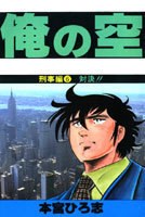 俺の空 刑事編6 pdf epub mobi 下载