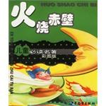 火燒赤壁/兒童必讀名著彩圖版 pdf epub mobi 電子書 下載