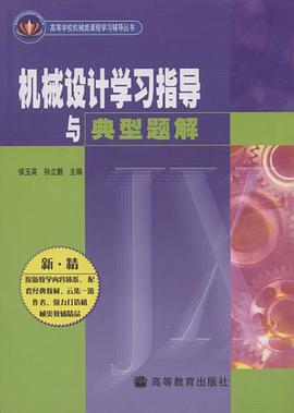机械设计学习指导与典型题解 pdf epub mobi 电子书 下载