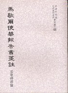马歇尔使华报告书笺注 pdf epub mobi 电子书 下载