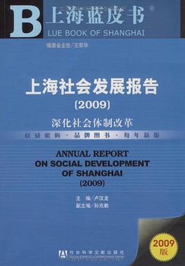 上海社会发展报告 pdf epub mobi 电子书 下载
