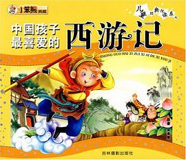 中国孩子最喜爱的西游记 pdf epub mobi 电子书 下载