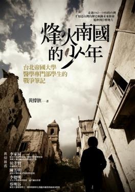 烽火南國的少年 pdf epub mobi 电子书 下载