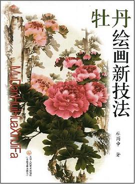 牡丹绘画新技法 pdf epub mobi 电子书 下载