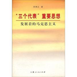 "三个代表"重要思想 pdf epub mobi 下载