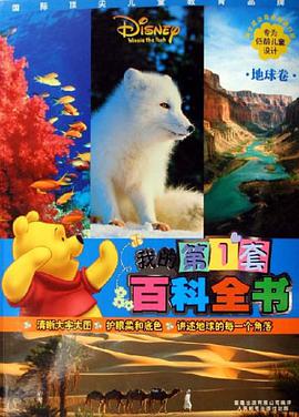 地球卷-我的第1套百科全书 pdf epub mobi 电子书 下载