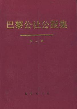 巴黎公社公报集--第二集(共三集) pdf epub mobi 下载