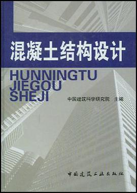 混凝土结构设计 pdf epub mobi 电子书 下载
