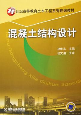 混凝土结构设计 pdf epub mobi 下载