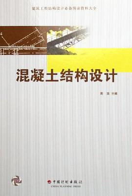 混凝土结构设计 pdf epub mobi 电子书 下载