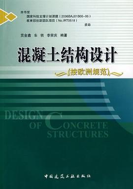混凝土结构设计 pdf epub mobi 电子书 下载