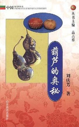 葫芦的奥秘 pdf epub mobi 电子书 下载