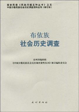 布依族社会历史调查 pdf epub mobi 电子书 下载
