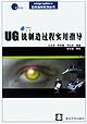 UG铣制造过程实用指导 pdf epub mobi 电子书 下载