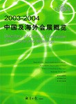 2003-2004中国及海外会展概览 pdf epub mobi 下载