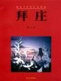 拜庄 pdf epub mobi 电子书 下载