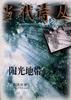 隐形岁月 pdf epub mobi 电子书 下载