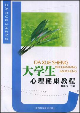 大學生心理健康教程 pdf epub mobi 下载