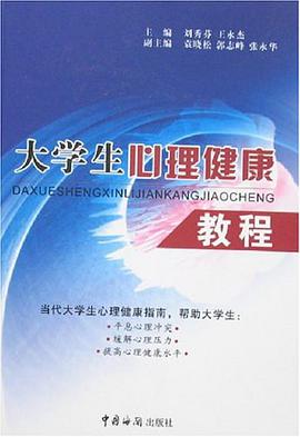 大学生心理健康教程 pdf epub mobi 电子书 下载