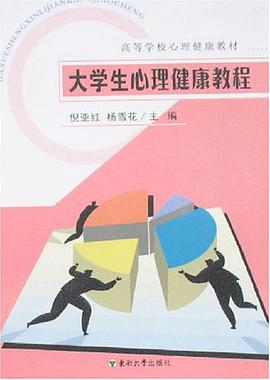 大学生心理健康教程 pdf epub mobi 电子书 下载