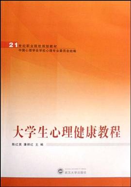 大学生心理健康教程 pdf epub mobi 电子书 下载
