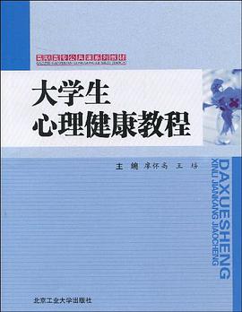 大学生心理健康教程 pdf epub mobi 电子书 下载