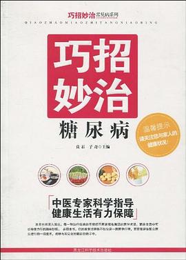 巧招妙治糖尿病 pdf epub mobi 电子书 下载