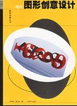 现代图形创意设计 pdf epub mobi 电子书 下载