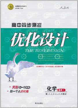 2011志鸿优化系列丛书·高中同步测控优化设计