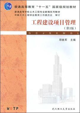 工程建设项目管理 pdf epub mobi 电子书 下载