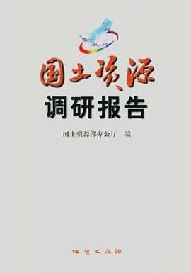 国土资源调研报告 pdf epub mobi 电子书 下载
