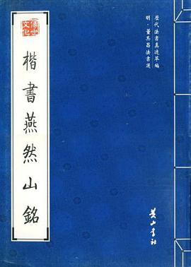 楷书燕然山铭 pdf epub mobi 电子书 下载