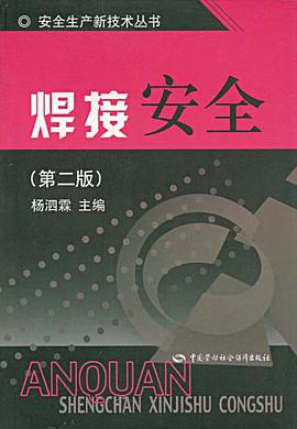 焊接安全 pdf epub mobi 電子書 下載