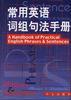 英语常用词组、句法手册 pdf epub mobi 电子书 下载