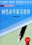钢笔隶草篆书教程 pdf epub mobi 电子书 下载