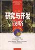 研究與開發戰略 pdf epub mobi 電子書 下載