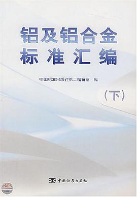 铝及铝合金标准汇编。（下） pdf epub mobi 电子书 下载