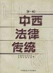 中西法律传统.第一卷 pdf epub mobi 电子书 下载