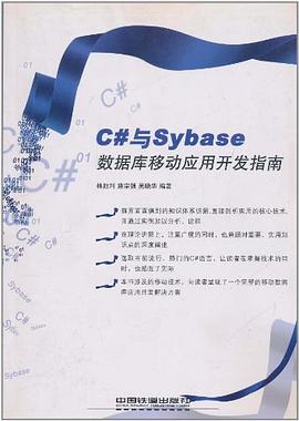 C#與Sybase數據庫移動應用開發指南 pdf epub mobi 電子書 下載