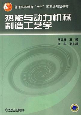 熱能與動力機械製造工藝學 pdf epub mobi 電子書 下載