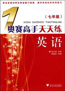 奥赛高手天天练英语 pdf epub mobi 电子书 下载