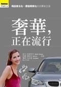 奢華，正在流行 pdf epub mobi 電子書 下載
